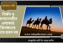 নির্জন জনমানবহীন এলাকায় ৩জনের কমে ভ্রমণ নয় - Islami Lecture