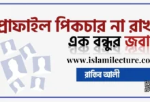 প্রোফাইল পিকচার না রাখা এক বন্ধুর জবাব - Islami Lecture