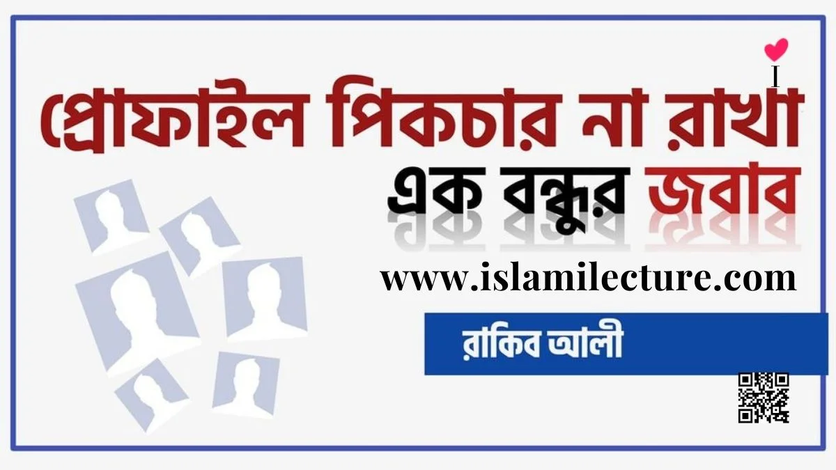 প্রোফাইল পিকচার না রাখা এক বন্ধুর জবাব - Islami Lecture