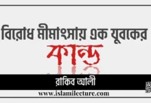 বিরোধ মীমাংসায় এক যুবকের কান্ড - Islami Lecture