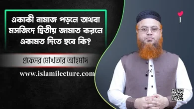 মসজিদে দ্বিতীয় জামাত করলে একামত দিতে হবে কি - Islami Lecture