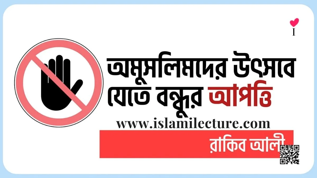 অমুসলিমদের উৎসবে যেতে বন্ধুর আপত্তি - Islami Lecture