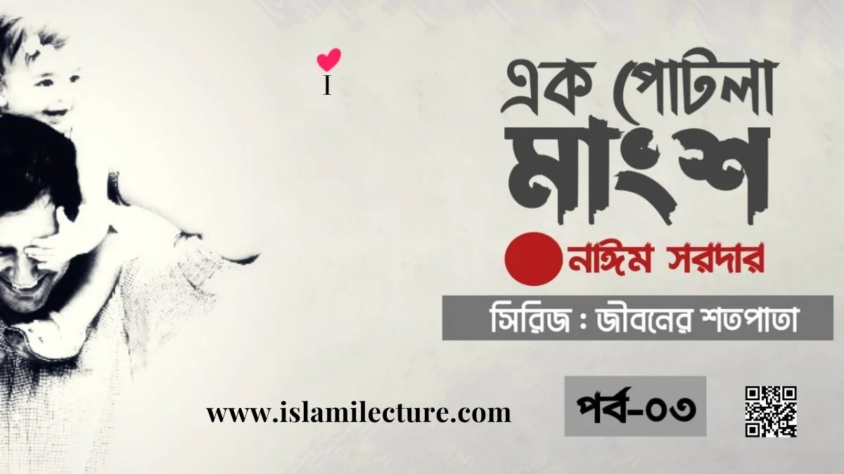 এক পোটলা মাংস - Islami Lecture