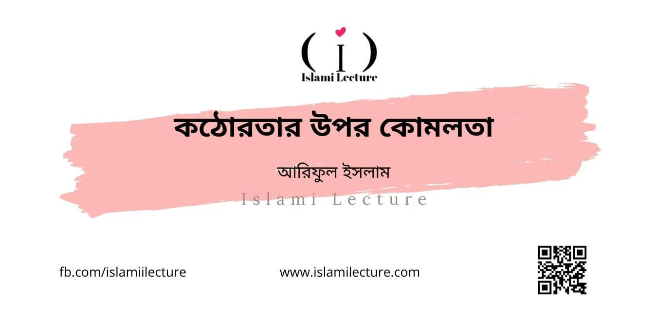 কঠোরতার উপর কোমলতা - Islami Lecture