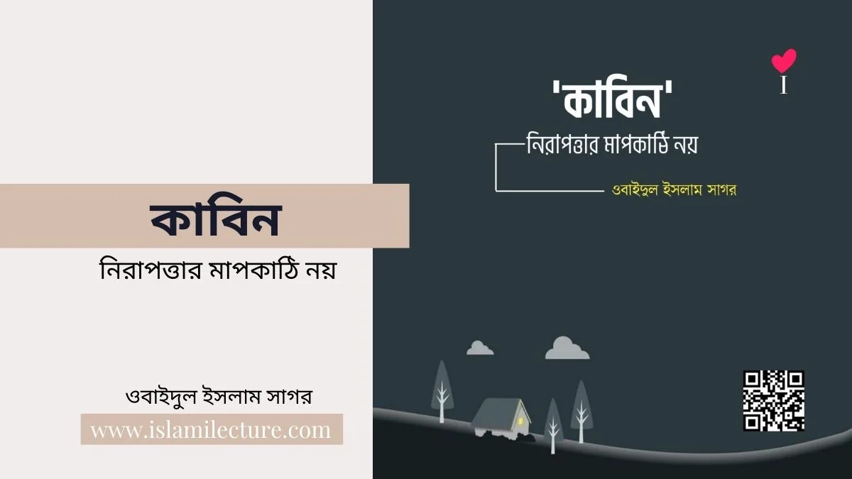 কাবিন নিরাপত্তার মাপকাঠি নয় - Islami Lecture