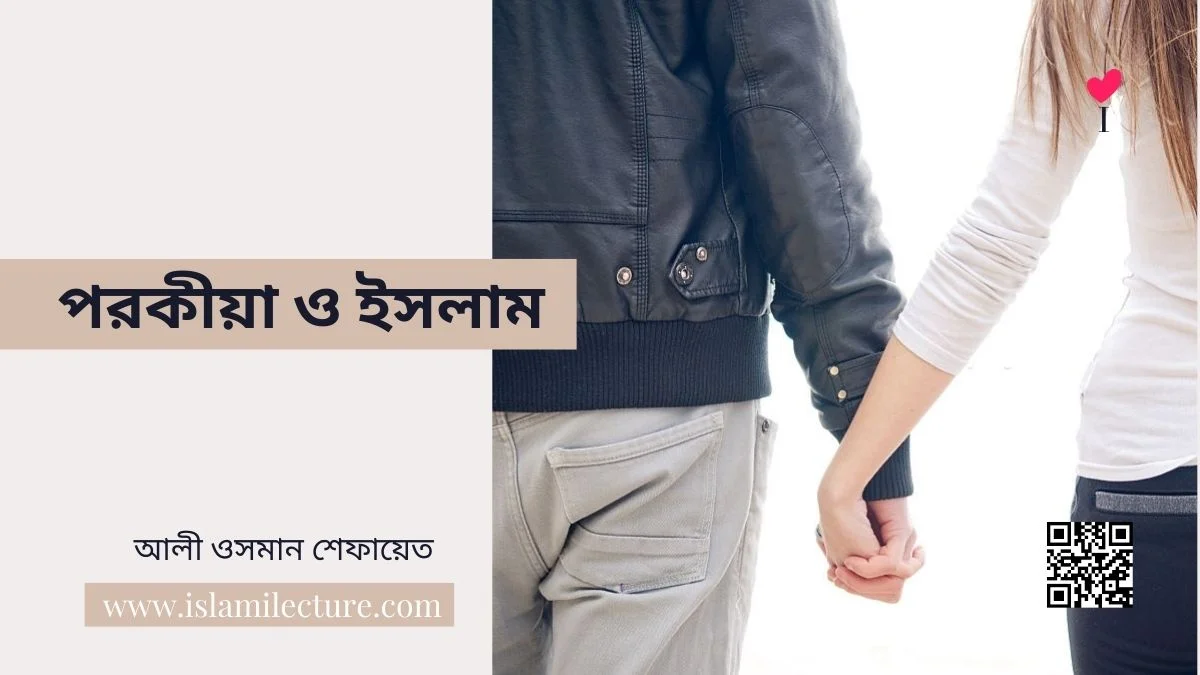 পরকীয়া ও ইসলাম - Islami Lecture