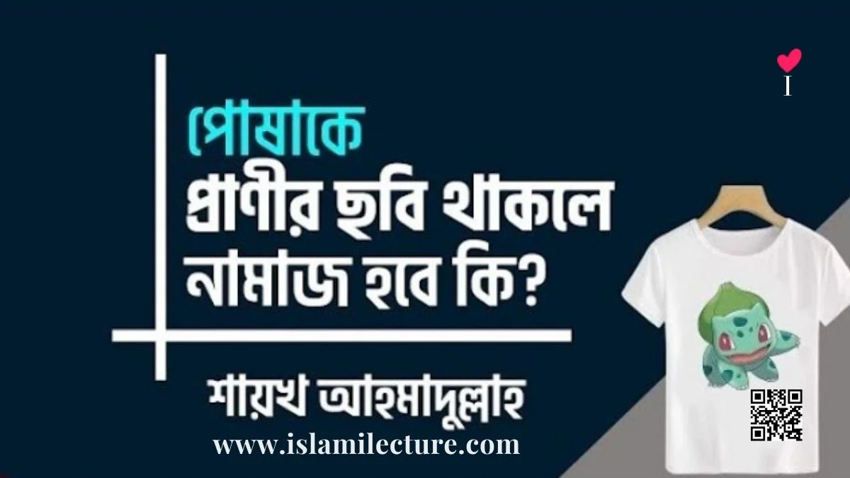 পোষাকে প্রাণীর ছবি থাকলে নামাজ হবে কি - Islami Lecture