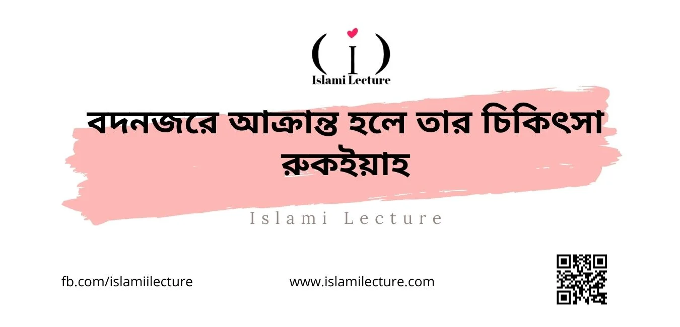 বদনজরে আক্রান্ত হলে তার চিকিৎসা রুকইয়াহ - Islami Lecture