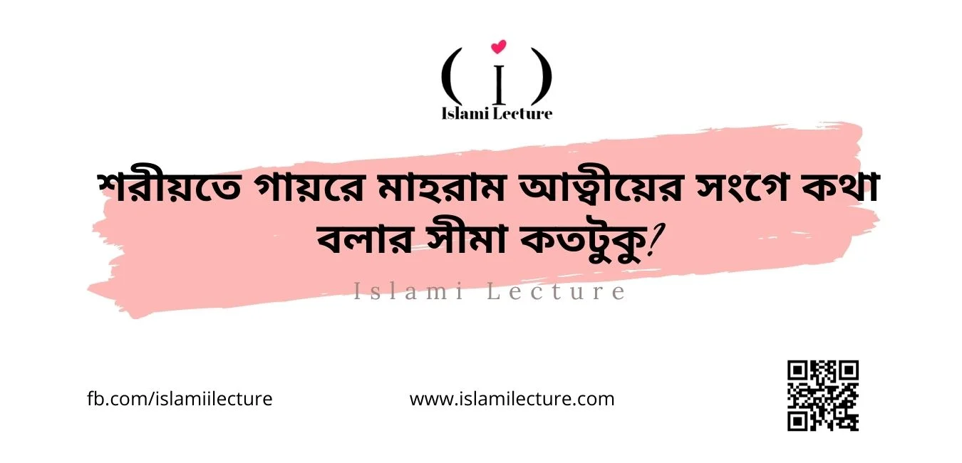 শরীয়তে গায়রে মাহরাম আত্বীয়ের সংগে কথা বলার সীমা কতটুকু - Islami Lecture