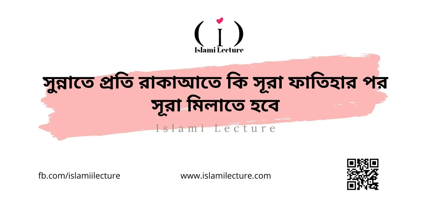 সুন্নাতে প্রতি রাকাআতে কি সূরা ফাতিহার পর সূরা মিলাতে হবে - Islami Lecture