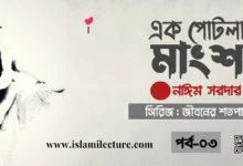 এক পোটলা মাংস - Islami Lecture