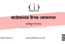 কঠোরতার উপর কোমলতা - Islami Lecture