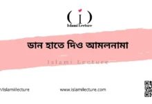 ডান হাতে দিও আমলনামা - Islami Lecture