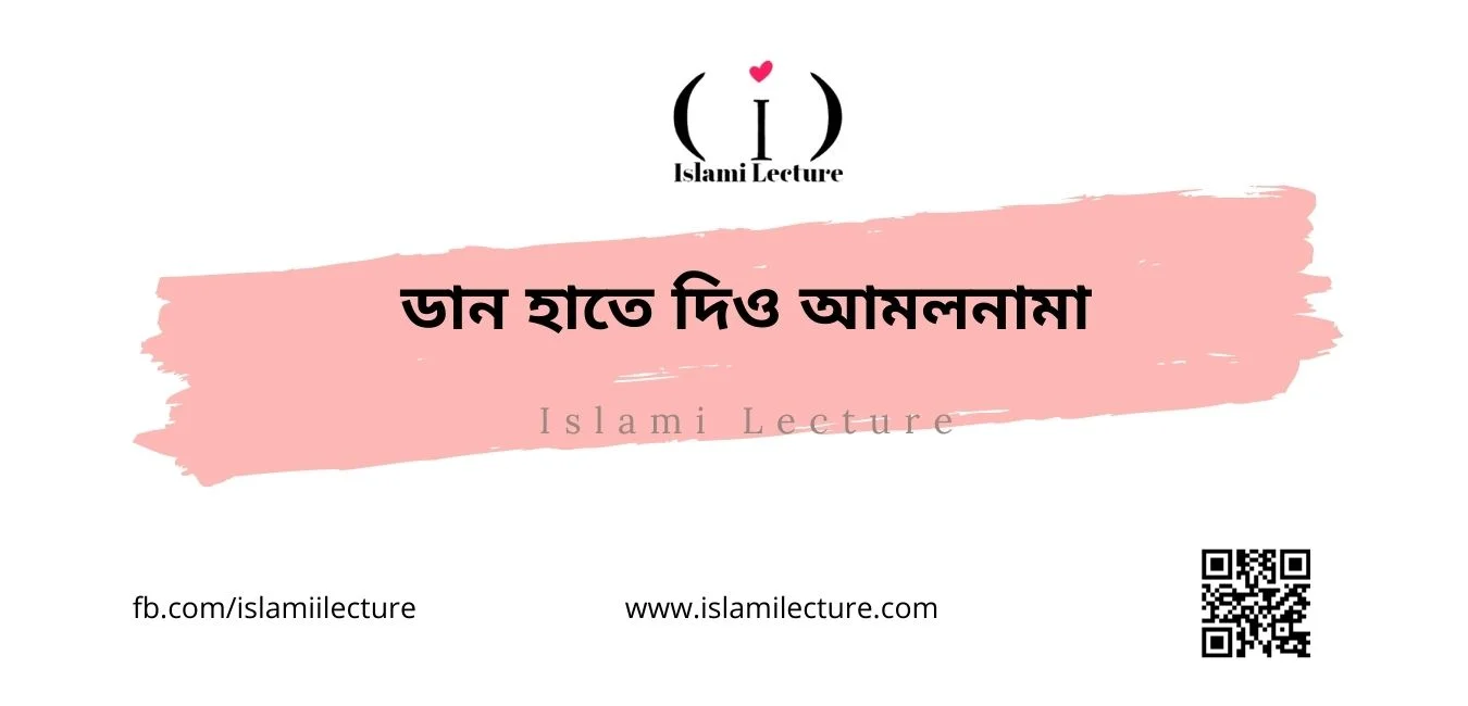 ডান হাতে দিও আমলনামা - Islami Lecture