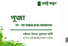 পূজা সে- তো আমার রবের অবমাননা - Islami Lecture