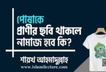 পোষাকে প্রাণীর ছবি থাকলে নামাজ হবে কি - Islami Lecture