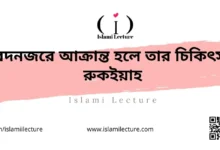 বদনজরে আক্রান্ত হলে তার চিকিৎসা রুকইয়াহ - Islami Lecture