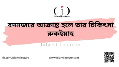 বদনজরে আক্রান্ত হলে তার চিকিৎসা রুকইয়াহ - Islami Lecture