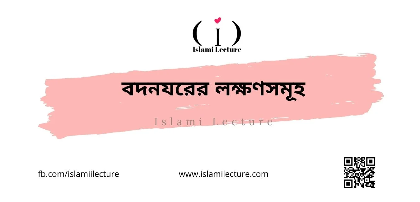 বদনযরের লক্ষণসমূহ - Islami Lecture