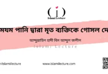 যমযম পানি দ্বারা মৃত ব্যক্তিকে গোসল দেয়া - Islami Lecture