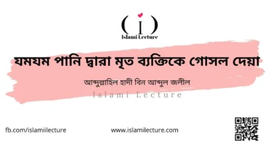 যমযম পানি দ্বারা মৃত ব্যক্তিকে গোসল দেয়া - Islami Lecture