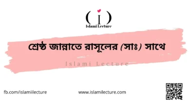 শ্রেষ্ঠ জান্নাতে রাসূলের (সাঃ) সাথে - Islami Lecture