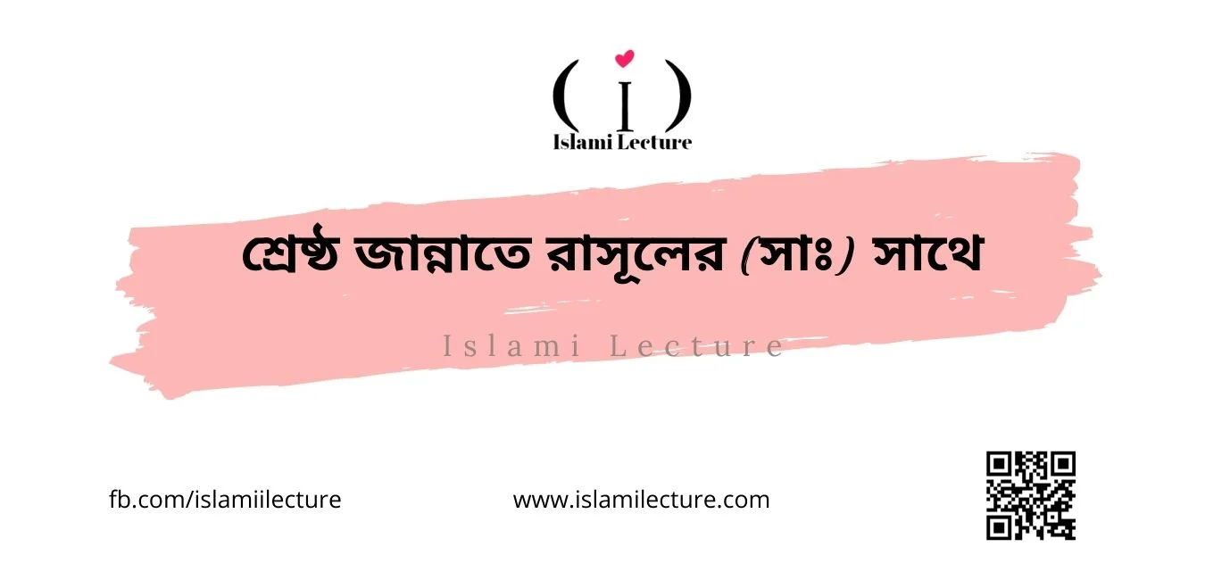 শ্রেষ্ঠ জান্নাতে রাসূলের (সাঃ) সাথে - Islami Lecture