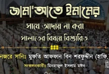 সালাতের ২ রাকাআত ছুটে গেলে - Islami Lecture