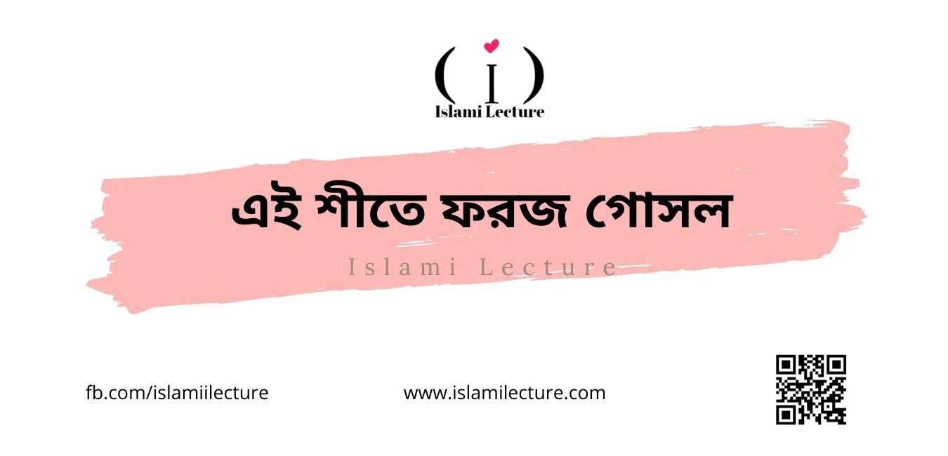 এই শীতে ফরজ গোসল - Islami Lecture