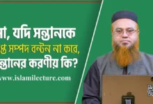 মা যদি সন্তানকে প্রাপ্ত সম্পদ বন্টন না করে - Islami Lecture