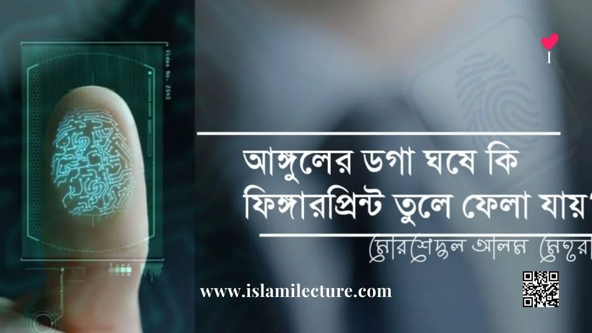 আঙ্গুলের ডগা ঘষে কি ফিঙ্গারপ্রিন্ট তুলে ফেলা যায় - Islami Lecture