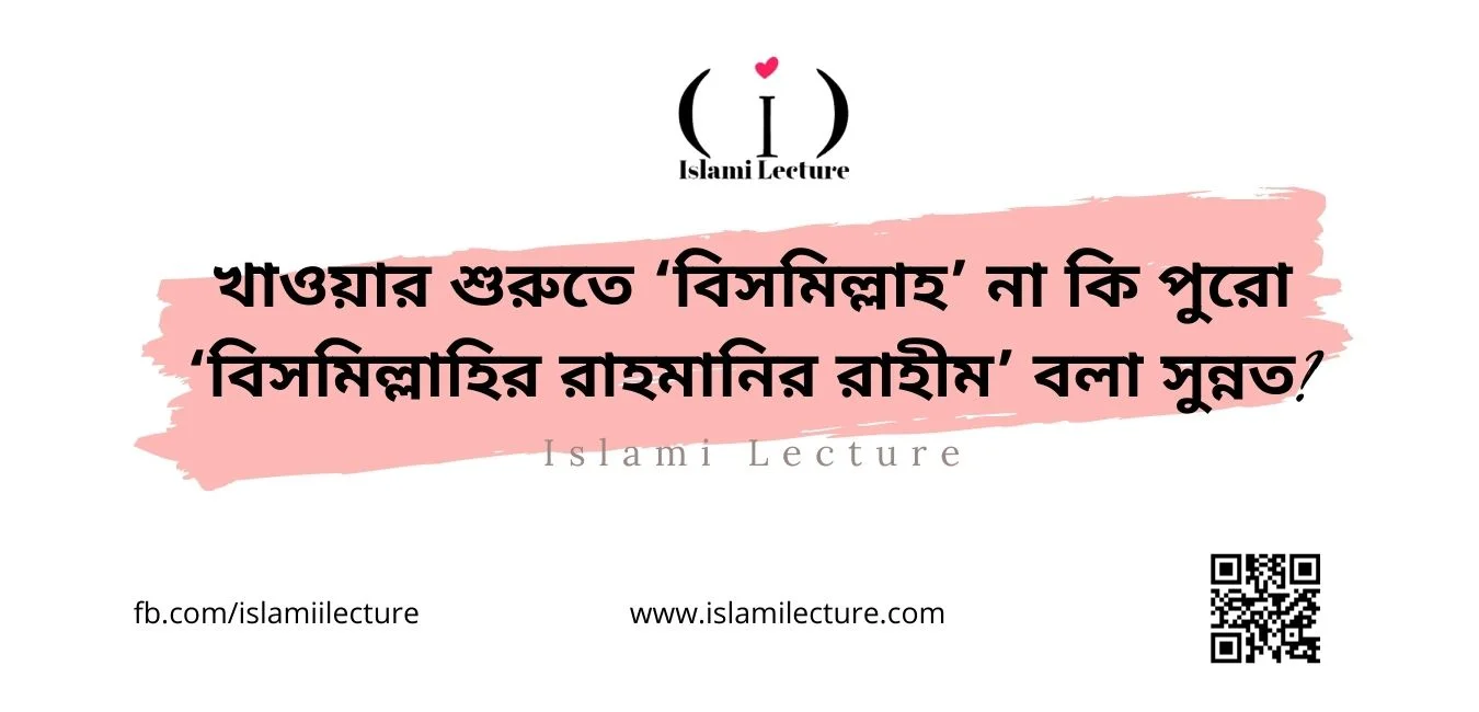 খাওয়ার শুরুতে বিসমিল্লাহ না বিসমিল্লাহির রাহমানির রাহীম বলা সুন্নত - Islami Lecture