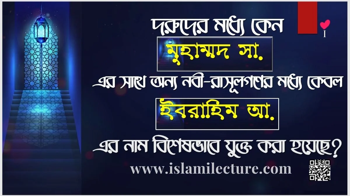 দরুদ শরীফে মুহাম্মদ সা. এর সাথে কেবল ইবরাহিম আ. এর নাম কেন - Islami Lecture