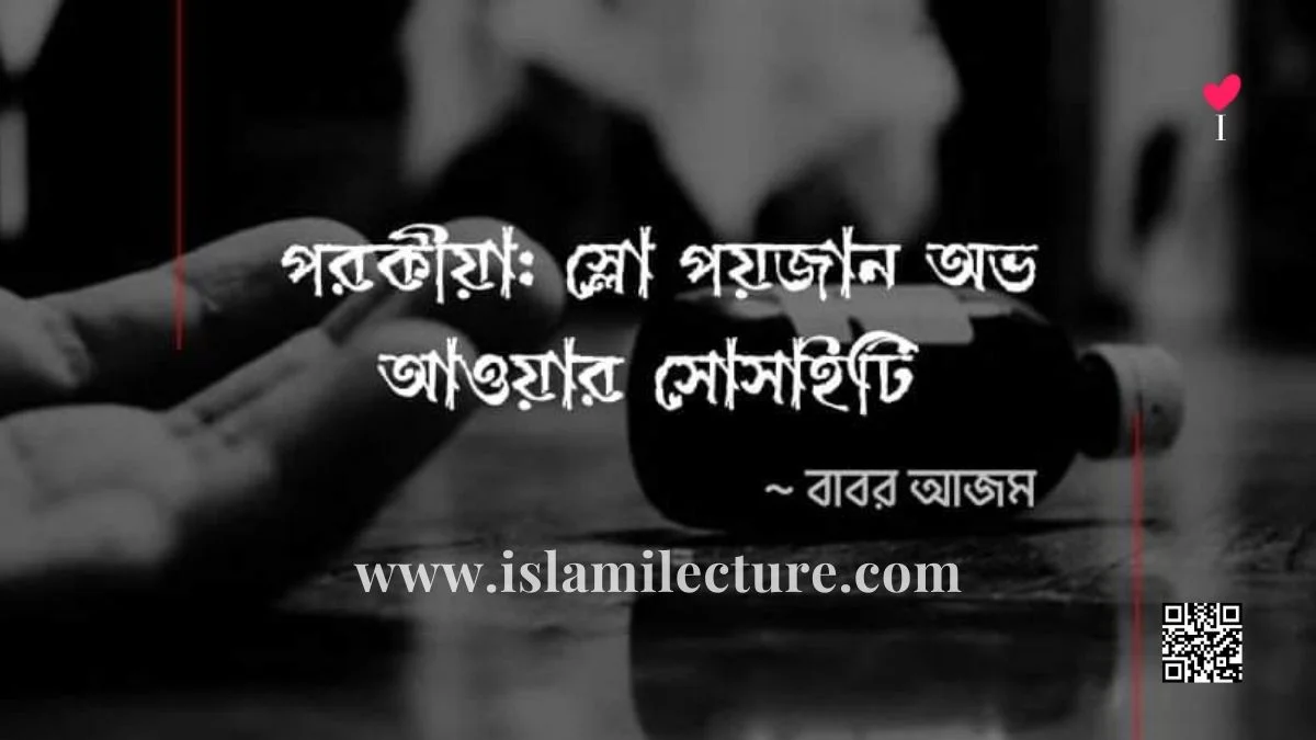 পরকীয়া স্লো পয়জান অভ আওয়ার সোসাইটি - Islami Lecture