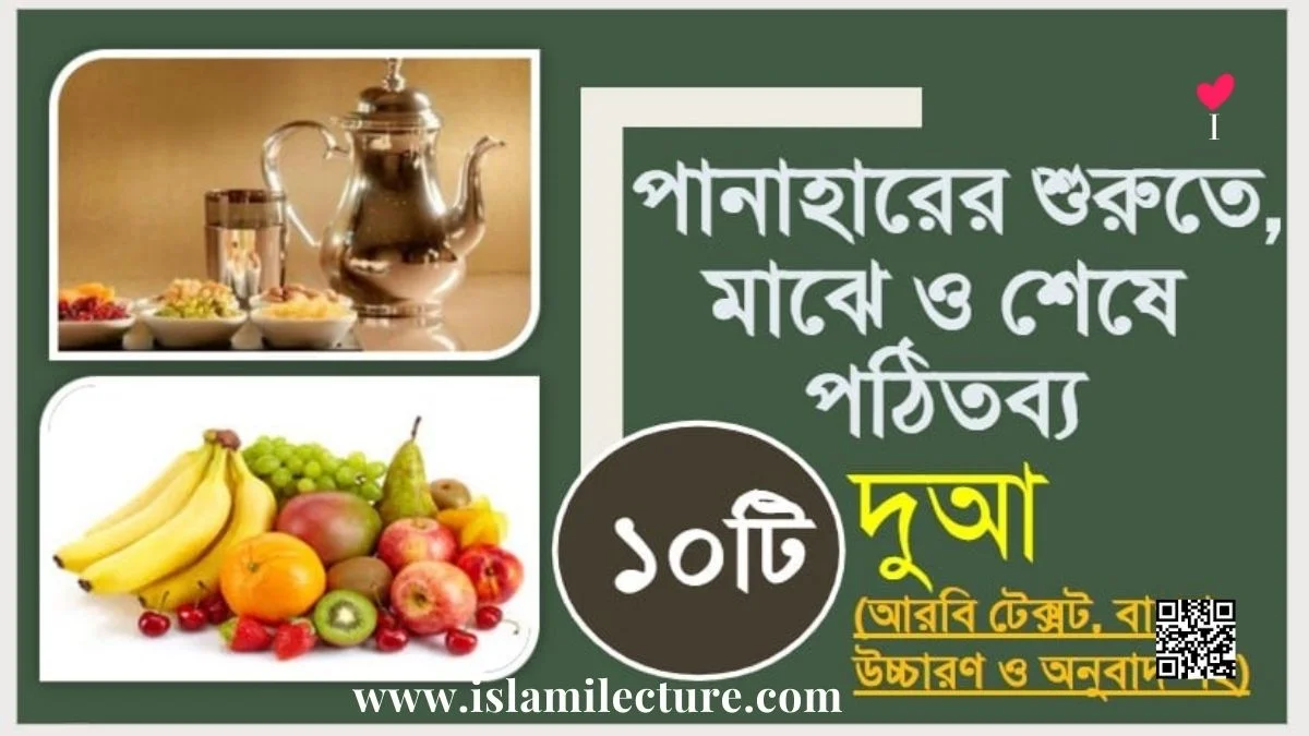 পানাহারের শুরুতে, মাঝে ও শেষে পঠিতব্য ১০টি দুআ - Islami Lecture