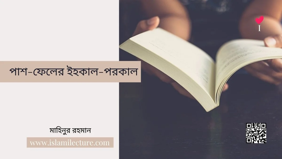 পাশ-ফেলের ইহকাল-পরকাল - Islami Lecture