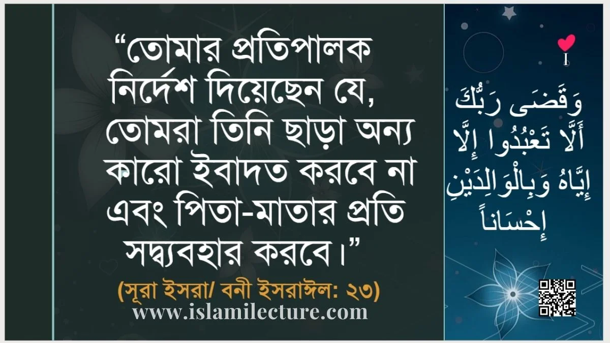 পিতা-মাতার সাথে সদ্ব্যবহার অবশ্য পালনীয় ঐশী নির্দেশ - Islami Lecture