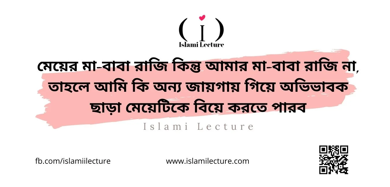 মেয়ের মা-বাবা রাজি কিন্তু আমার মা-বাবা রাজি না - Islami Lecture