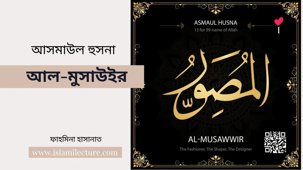 আসমাউল হুসনা-আল-মুসাউইর-Islami Lecture