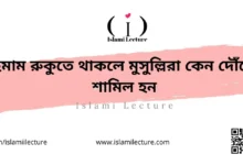 ইমাম রুকুতে থাকলে মুসুল্লিরা কেন দৌঁড়ে শামিল হন - Islami Lecture