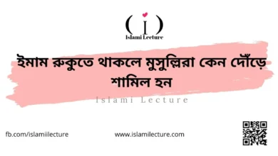 ইমাম রুকুতে থাকলে মুসুল্লিরা কেন দৌঁড়ে শামিল হন - Islami Lecture