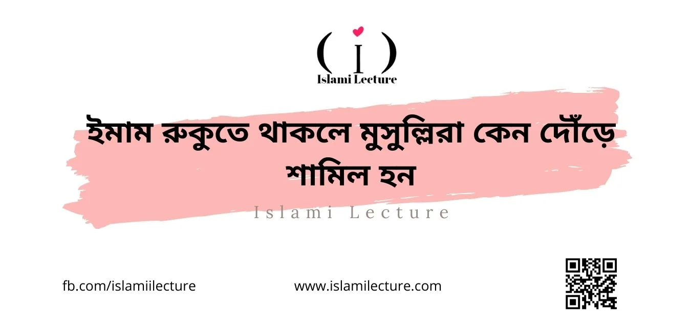 ইমাম রুকুতে থাকলে মুসুল্লিরা কেন দৌঁড়ে শামিল হন - Islami Lecture