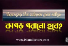 কিয়ামতের দিন সর্বপ্রথম কোন নবীকে কাপড় পরানো হবে - Islami Lecture