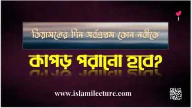 কিয়ামতের দিন সর্বপ্রথম কোন নবীকে কাপড় পরানো হবে - Islami Lecture