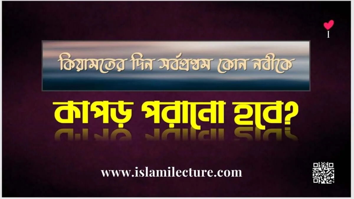 কিয়ামতের দিন সর্বপ্রথম কোন নবীকে কাপড় পরানো হবে - Islami Lecture