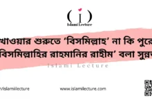 খাওয়ার শুরুতে বিসমিল্লাহ না বিসমিল্লাহির রাহমানির রাহীম বলা সুন্নত - Islami Lecture
