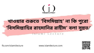 খাওয়ার শুরুতে বিসমিল্লাহ না বিসমিল্লাহির রাহমানির রাহীম বলা সুন্নত - Islami Lecture