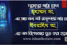 দরুদ শরীফে মুহাম্মদ সা. এর সাথে কেবল ইবরাহিম আ. এর নাম কেন - Islami Lecture