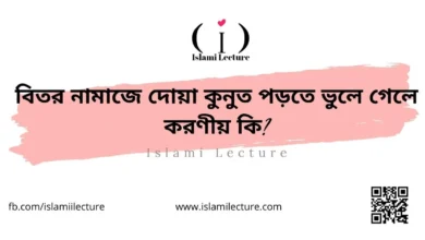 বিতর নামাজে দোয়া কুনুত পড়তে ভুলে গেলে করণীয় কি - Islami Lecture