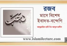 রজব মাসে বিশেষ ইবাদত-বন্দেগি - Islami Lecture